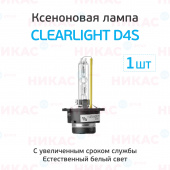 Ксеноновая лампа Clearlight D4S - 4300к