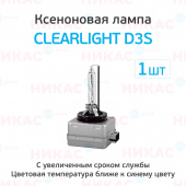 Ксеноновая лампа Clearlight D3S - 6000к